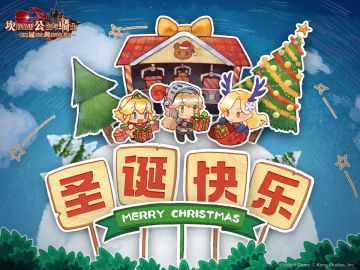 【坎公骑冠剑】圣诞快乐~