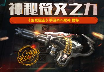 《生死狙击》手游Mini死神 揭秘符文之力