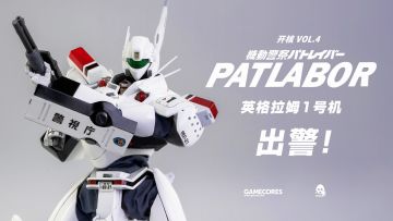 开核 Vol.4：ThreeZero 机动警察英格拉姆1号机开箱展示