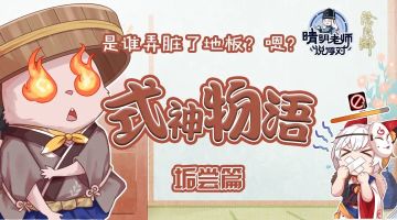 式神物语 | 人家可是全平安京最爱干净的妖怪呢！