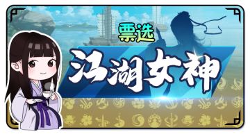 【活动】[入围赛已结算]一起选出属于你的我的江湖女神！