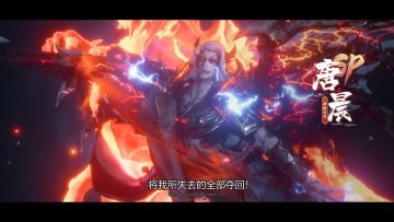 唐晨波塞西双神对战CG 新春版本即将上线！