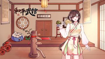 《少年侠客》团队新作《和平武馆》开放预约，少侠约起来吧？