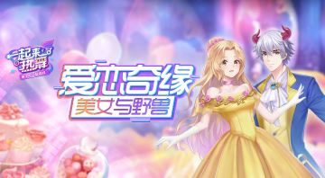 《一起来热舞》为爱舞动：迪士尼经典美女与野兽