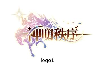 诸君 来我帮我选《神明秩序》的logo