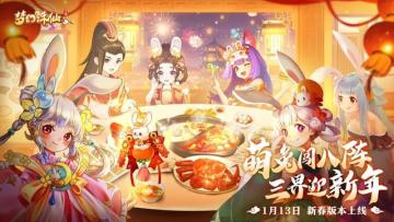 一年就这一次！《梦幻诛仙》新春版本九大活动大爆料！