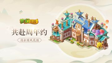 国风来袭 《梦幻花园》周年庆皮肤预售震撼上线！