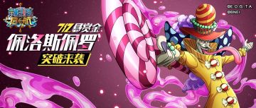 糖果大臣震撼突破？《航海王 启航》水电系战力大提升