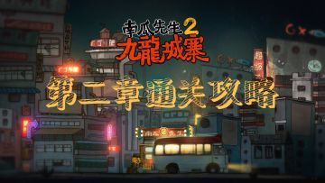 《南瓜先生2》第二章通关攻略