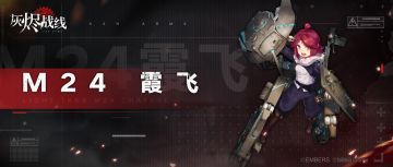 【灰烬战线】军备档案——M24 霞飞