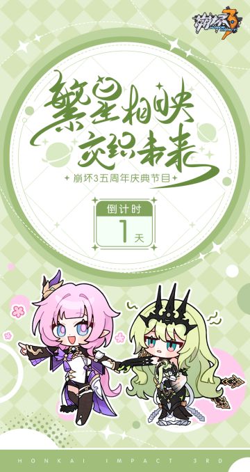 ★崩坏3五周年庆典节目 倒计时1天★