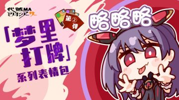 「梦里打牌」系列表情包-第2弹