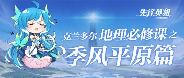 星界贝爷出没季风平原？克兰多尔地理课正式开课！