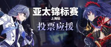 活动情报 | 「亚太锦标赛」上海站投票应援活动开启