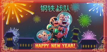 新春到！ 钢铁战队新春版本内容大放送！！