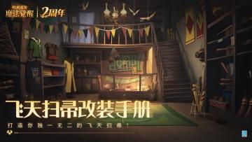 飞天扫帚改装手册，解锁扫帚的多种打开方式！