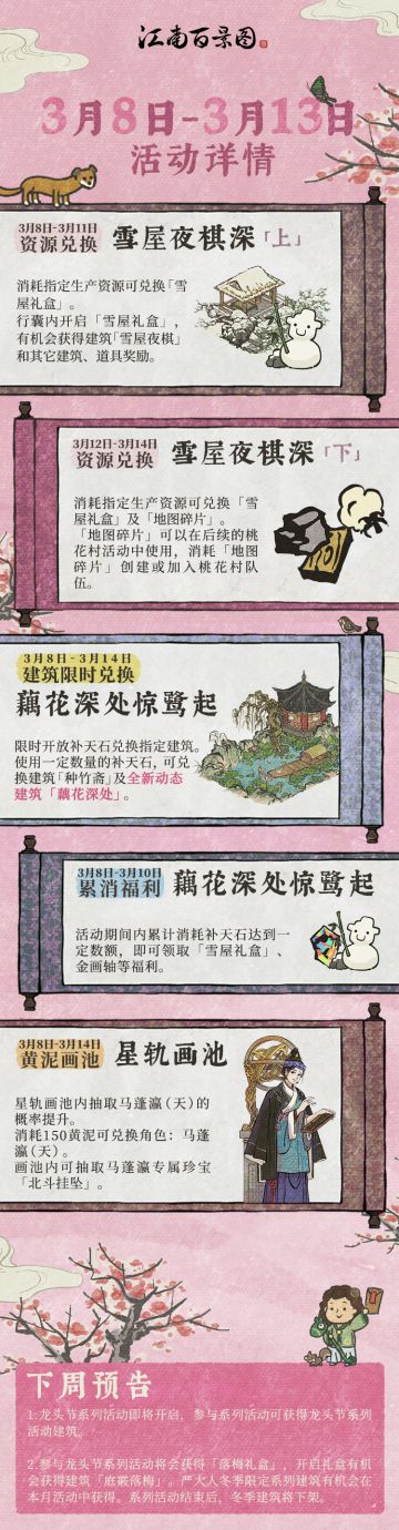 【活动预告】 3月第二周游戏活动提前知