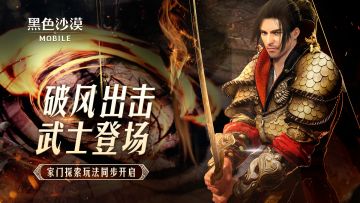 【版本更新】破风出击，武士登场！家门探索玩法同步开启！