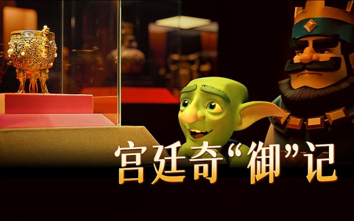 【故宫宫廷文化 X 皇室】宫廷奇“御”记，皇室御见你截图