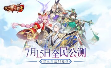 《放开那三国3》攻略◆福利◆联系方式合集（更新至7月20日）