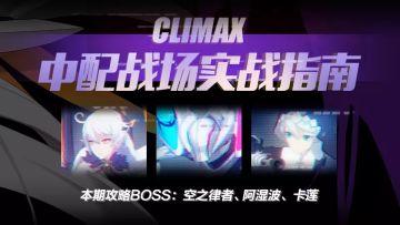 【转载】中配战场指南丨律化娜不会打？不要慌！亲民火八帮你忙！