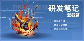 【研发笔记】武器篇