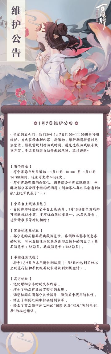 【阴阳师：百闻牌】1月7日维护公告