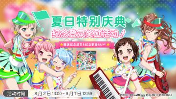 「夏日特别庆典·纪念登录奖励活动」介绍！