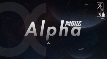 【新本预告】今日更新剧本——《阿尔法》