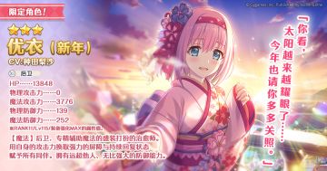 期间限定角色「优衣（新年）」登场预告
