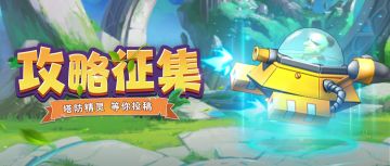 【攻略征集】奖励全新升级！投稿秀才华，赢取金卡钻石！