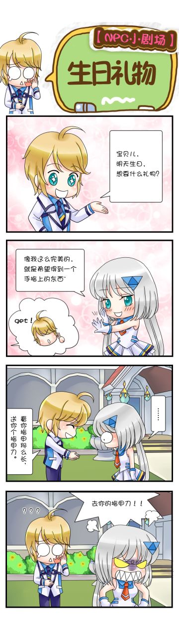【NPC小剧场】生日礼物