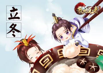 《乱世王者》11月台历-立冬啦～