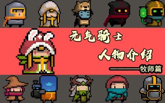 元气骑士吊炸天人物详细介绍：牧师篇(精炼)