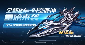 《一起来飞车》 R车“时空脉冲”上线！小仙子限时返场