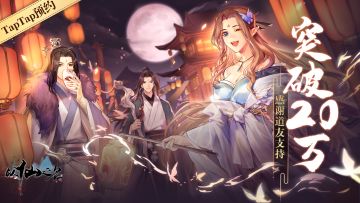 【获奖名单公布】Tap预约20w达成！感谢各位道友一直以来的支持！新款周边送上~