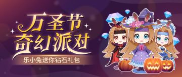 乐涂代表形象乐小兔出盲盒啦！邀你参加万圣节奇幻派对！