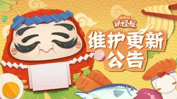 《阴阳师：妖怪屋》6月9日维护更新公告