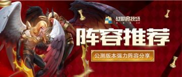 阵容推荐 | 上分之路太坎坷？大神玩家助你一臂之力