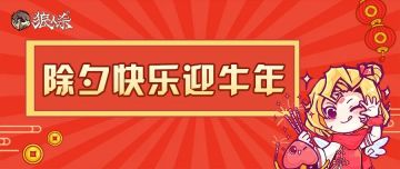 换上新头像，除夕狼村陪你一起看春晚~
