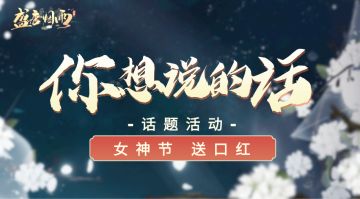 【3月11日中奖名单公布】女生节送口红｜话题征集：女孩，我想对你说_______