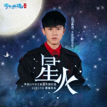 张杰来了！《星火》之势，可以燎原！