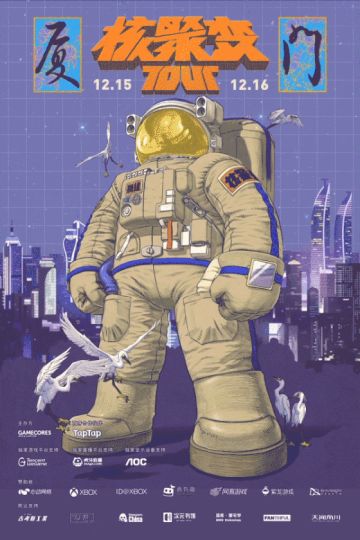 《怪物之家》本周末参加厦门核聚变！！欢迎大家来玩！