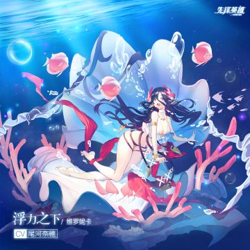 ★服饰上新★「维罗妮卡」服饰「浮力之下」永久上架！