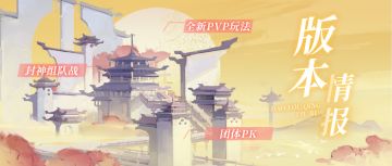 💥最新爆料💥PVP玩法『封神组队战』即将登场！幻境副本拓展新章节啦！