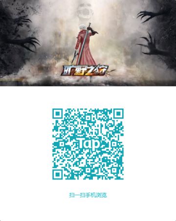 扫一扫！一起来拯救末世吧！