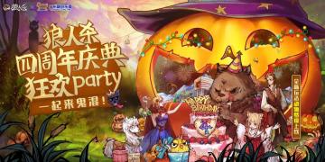 狼人杀 x 广州融创乐园 | 四周年庆典狂欢party开启！