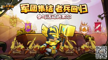 【军团集结，老兵回归】参加活动送新英雄——索尔