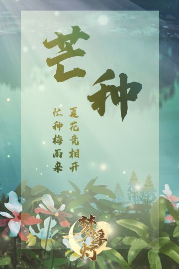 【芒种忙种】给努力的你送上一份祝福~