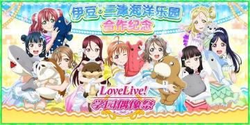 学园偶像祭x伊豆·三津海洋乐园合作纪念